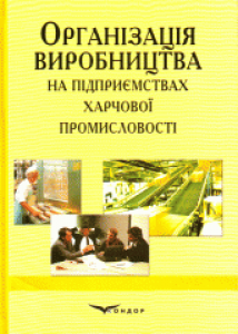 Організація виробництва на підприємствах харчової промисловості. Мостенська Т.Л.