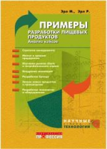 Примеры разработки пищевых продуктов. Анализ кейсов. М. Эрл.