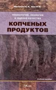 Технология, экология и оценка качества копченых продуктов. Мезенова О.Я.