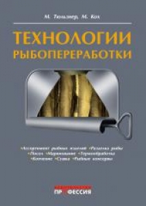 Технология рыбопереработки. Тюльзнер М., Кох М.