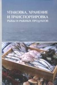 Упаковка, хранение и транспортировка рыбы и рыбных продуктов. Долганова Н.В.