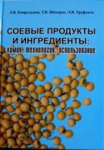 Соевые продукты и ингредиенты: химия, технология, использование. Капрельянц Л.В.