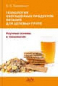 Технология обогащённых продуктов питания для целевых групп. Бакуменко О.Е.