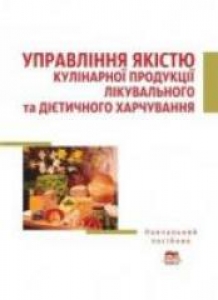 Управління якістю кулінарної продукції лікувального та дієтичного харчування. Черевко О.І.