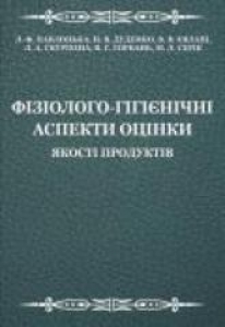 Фiзiолого-гiгiєнiчнi аспекти оцiнки якостi продуктiв. Павлоцька Л.Ф.