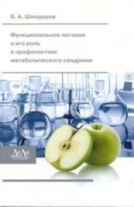 Функциональное питание и его роль в профилактике метаболического синдрома. Шендеров Б.А.