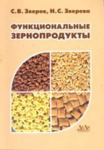 Функциональные зернопродукты. Зверев С.В.
