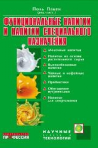 Функциональные напитки и напитки специального назначения. Пакен П.