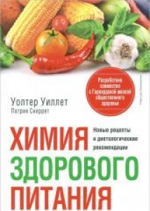 Химия здорового питания. Новые рецепты и диетологические рекомендации. У. Уиллет