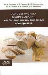 Основы расчета оборудования хлебопекарных и макаронных предприятий. Калошин Ю.А.