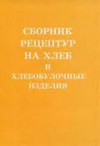 Сборник рецептур на хлеб и хлебобулочные изделия.