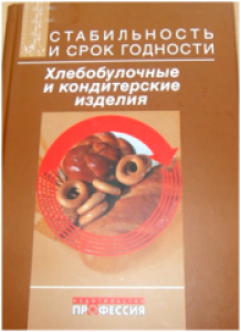 Стабильность и срок годности. Хлебобулочные и кондитерские изделия. Килкаст Д.