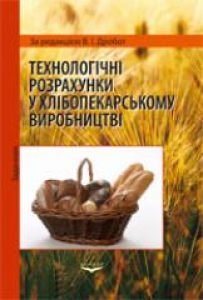 Технологічні розрахунки у хлібопекарському виробництві. Задачник. Дробот В.І.