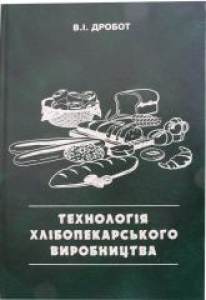 Технологія хлібопекарського виробництва. Дробот В.І.