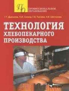 Технология хлебопекарного производства. Долматов Г.Г.