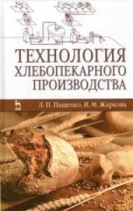 Технология хлебопекарного производства. Пащенко Л.П., Жаркова И.М.