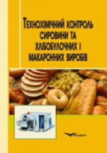 Технохімічний контроль сировини та хлібобулочних і макаронних виробів. Дробот В.І.