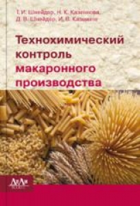 Технохимический контроль макаронного производства. Шнейдер Т.И.