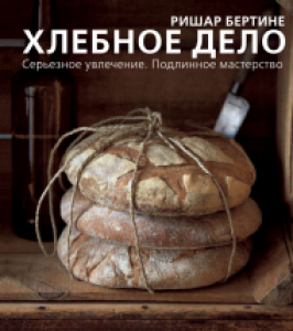 Хлебное дело. Серьезное увлечение. Подлинное мастерство. Бертине Ришар.