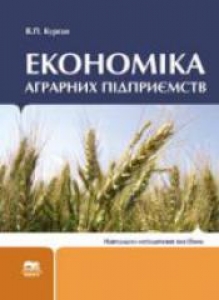 Економіка аграрних підприємств. Курган В.П.