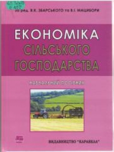 Економіка сільського господарства. Збарський В.К.