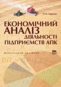 Економічний аналіз діяльності підприємств АПК. Царенко О.М.