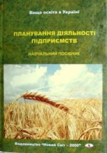 Планування діяльності підприємств. Михалюк Н.І.