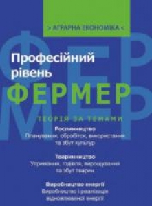 Фермер: Професійний рівень. Х. Лохнер.