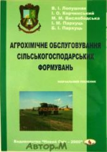 Агрохімічне обслуговування сільськогосподарських формувань. Панас Р.М.