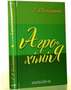 Агрохімія. Господаренко Г.М.