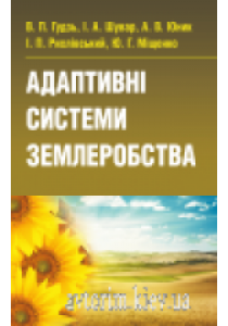 Адаптивні системи землеробства. Гудзь В.П.