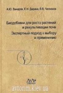 Биодобавки для роста растений и рекультивации почв. Экспертный подход к выбору и применению. Винаров А.Ю.