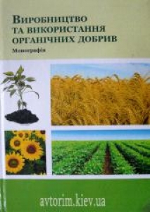 Виробництво та використання органічних добрив. Шувар І.А.