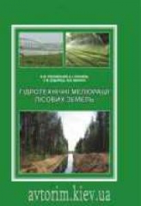 Гідротехнічні меліорації лісових земель. Юхновський В.Ю.