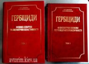 Гербіциди. В 2-х тт. Т.1. Фізіологічні основи регуляції фітотоксичності. + Т.2. Фізико-хімічні і біологічні властивості. Швартау В.В.