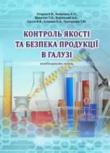 Контроль якості та безпека продукції в галузі (комбікормова галузь). Єгоров Б.В.