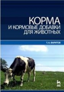 Корма и кормовые добавки для животных. Фаритов Т.А.