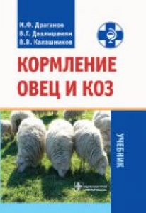 Кормление овец и коз. Драганов И.Ф.