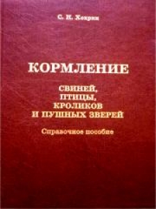 Кормление свиней, птиц, кроликов и пушных зверей. Хохрин С. Н.