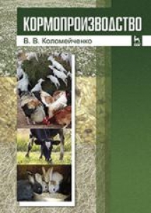 Кормопроизводство. Коломейченко В.В.