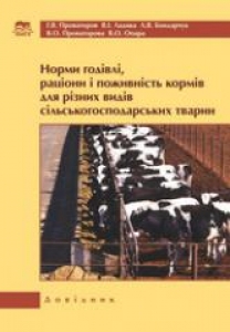 Норми годівлі, раціони і поживність кормів для різних видів сільськогосподарських тварин. Проваторов Г.В.