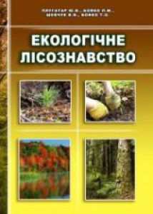 Екологічне лісознавство. Плугатар Ю.В.