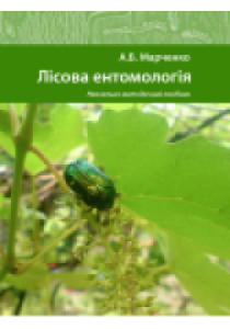 Лісова ентомологія. Марченко А.Б.