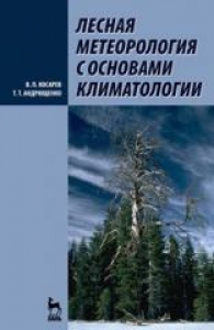 Лесная метеорология с основами климатологии. Косарев В.П.