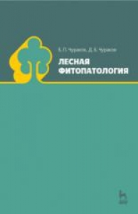 Лесная фитопатология. Чураков Б.П.