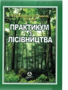 Практикум з лісівництва. Свириденко В.Є.