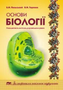 Основи біології. Різноманітність життя на доорганізмених рівнях. Польський Б.М.