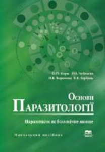 Основи паразитології. Корж О.П.