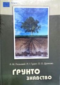 Грунтознавство. Польовий А.М.