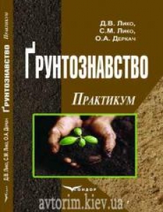 Ґрунтознавство. Практикум. Д. В. Лико